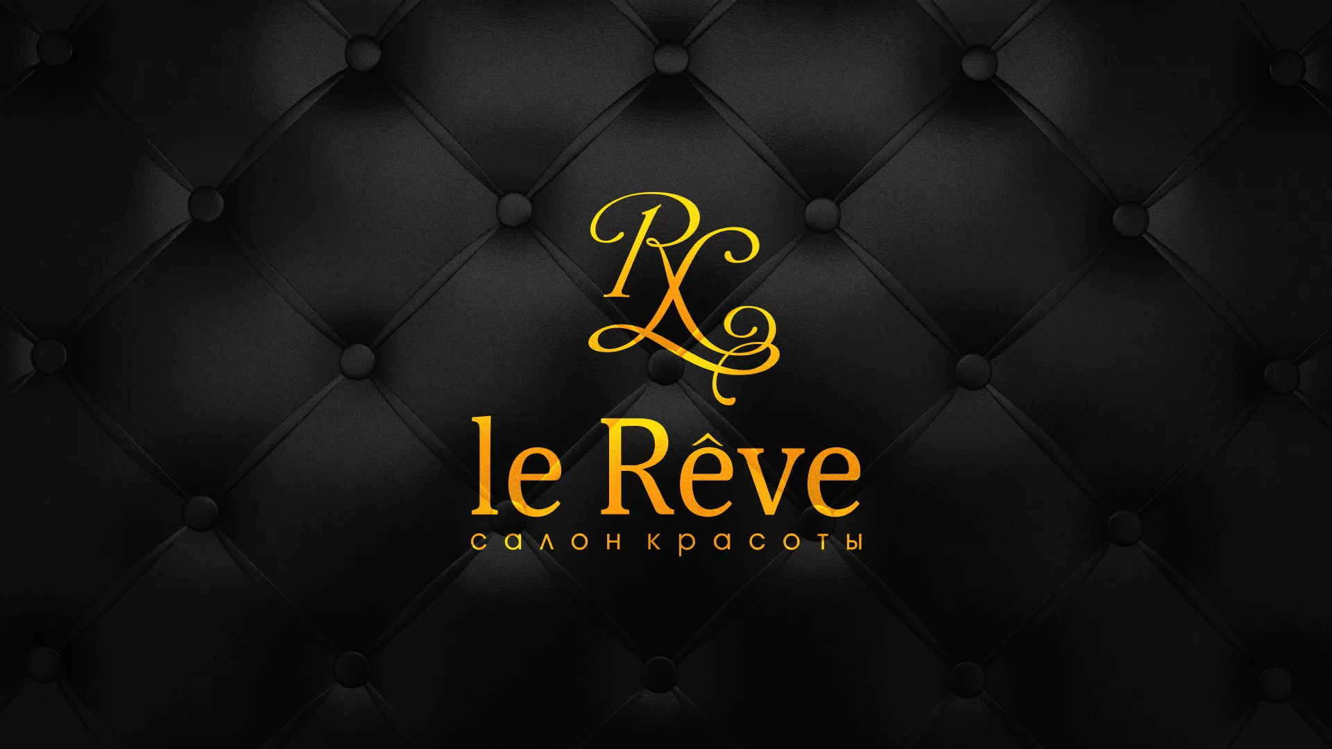 Разработка листовок для салона красоты «Le Reve» в Богучаре